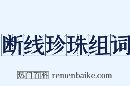 断线珍珠组词是什么意思的图片